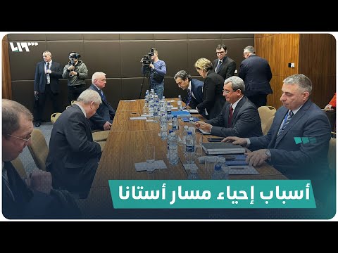 ما أسباب إعادة إحياء مسار أستانا