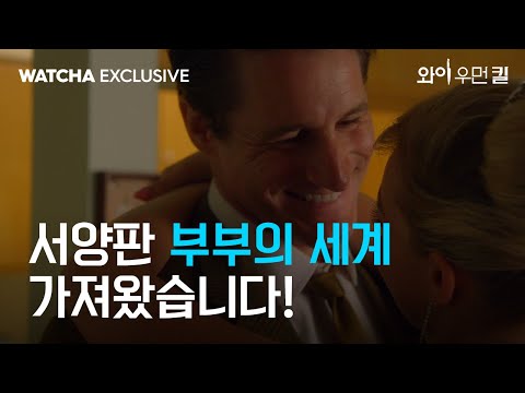 [왓챠 익스클루시브] 남편과 내연녀 대화를 엿들었는데...👂 | 와이 우먼 킬