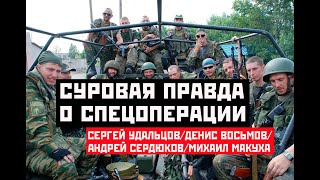 Суровая Правда О Спецоперации. Сергей Удальцов/Денис Восьмов/Андрей Сердюков/Михаил Макуха