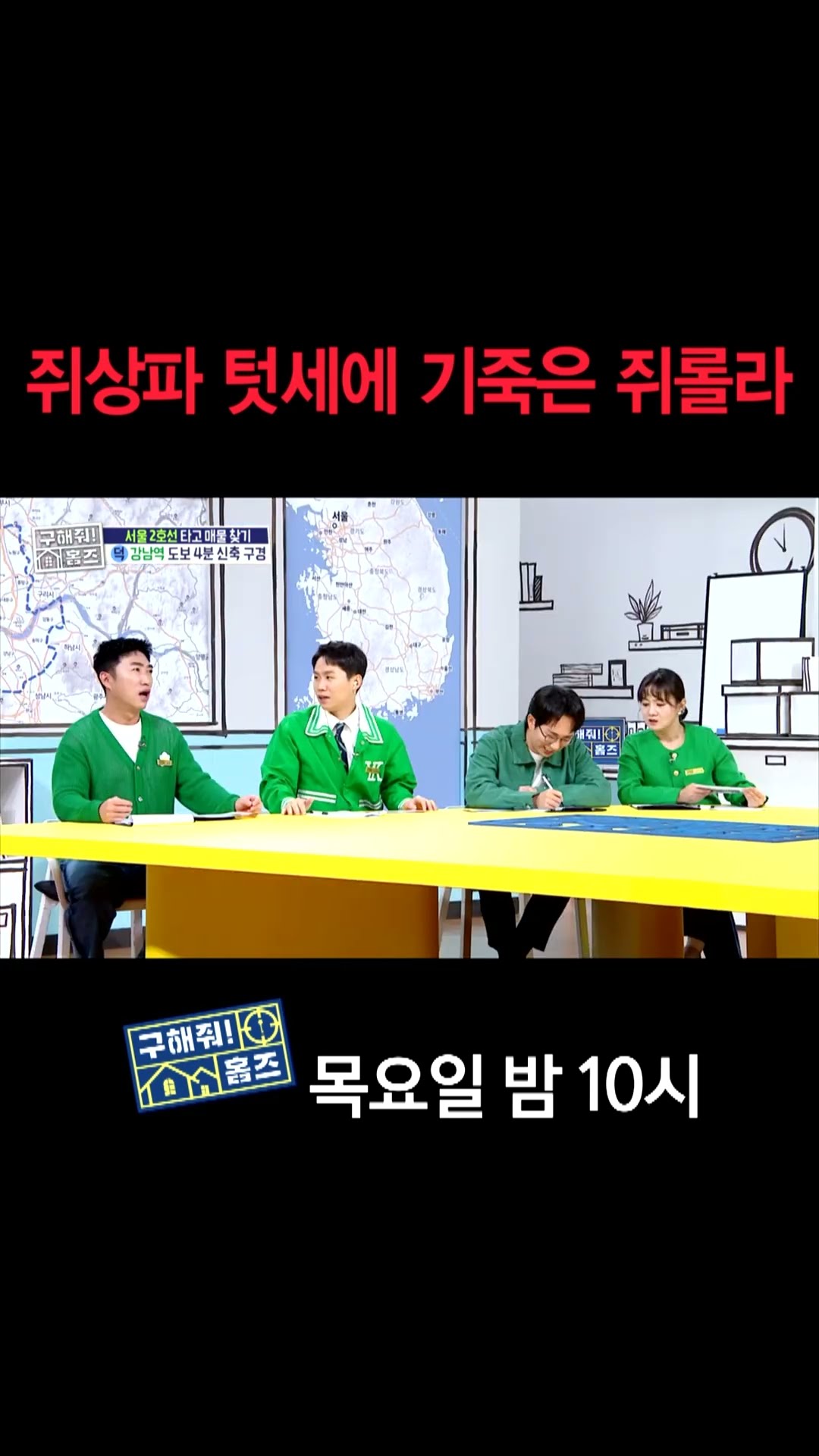 [홈즈후공개] 쥐상파 텃세에 기죽은 쥐롤라, MBC 241107 방송