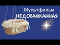 Мультфильм Недобаюканная