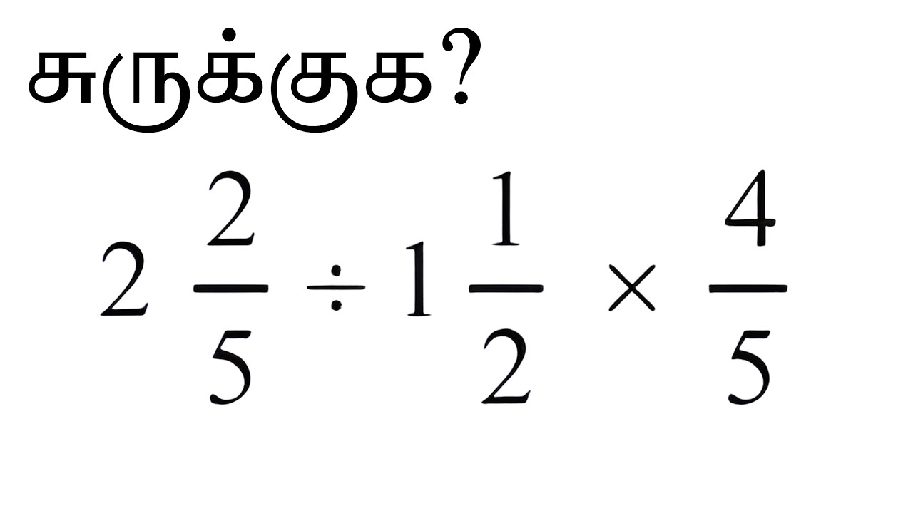 இந்த கணக்கை சுருக்க முடியுமா? 🤯 | Fraction Maths Trick Tamil | @KnowledgeClub93 
