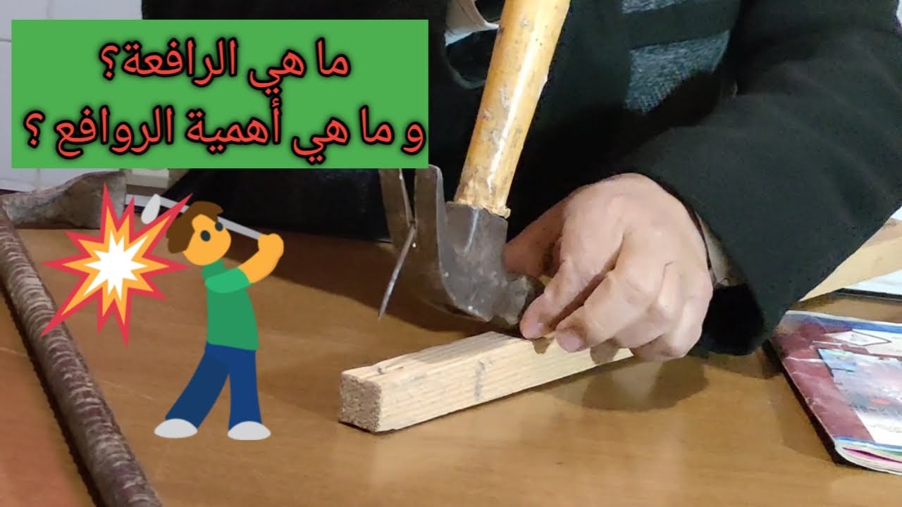 ما هي الرافعة ؟.    ما هي أهمية الروافع ؟