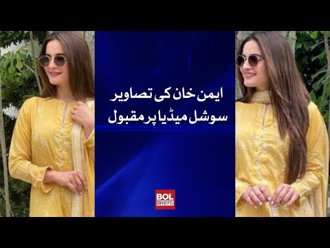 Actress Aiman Khan Pictures Got Viral on Social Media | BOL Briefs