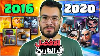 جربت افضل تشكيلة في كل سنة من تاريخ كلاش رويال
