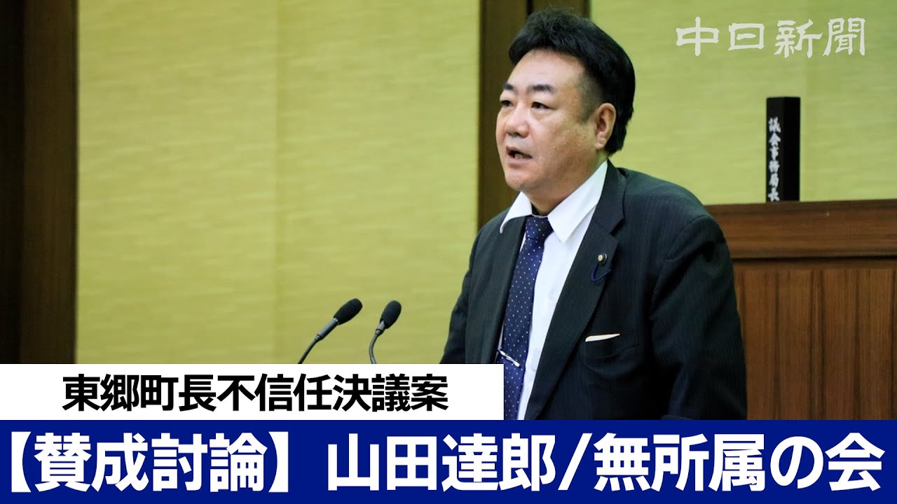 東郷町長不信任決議案【賛成討論】山田達郎(無所属の会) - YouTube