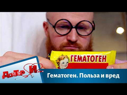 Гематоген. Польза и вред | Доктор И