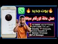 عمل رقم أمريكي 2026 طريقه تفعيل الواتساب والتليجرام برقم أمريكي بدون Vpn