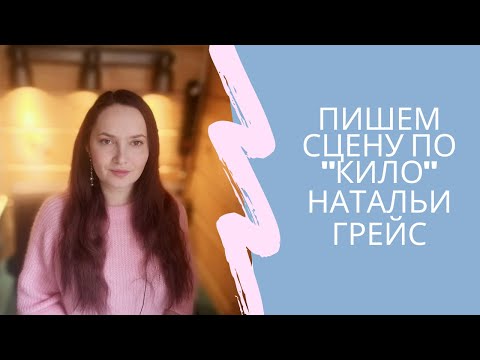 Принцип «КИЛО» тренера Натальи Грейс при составлении сюжетной линии сцены в книге
