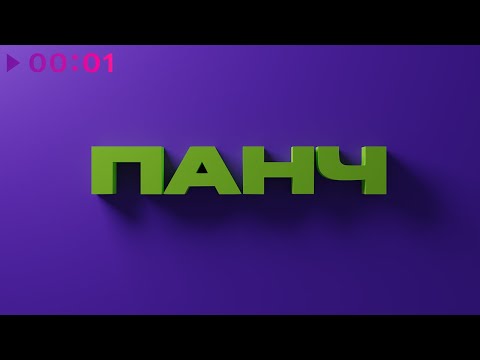 МЭЙКС feat. ПАНЧ - Виражи | Official Audio | 2022