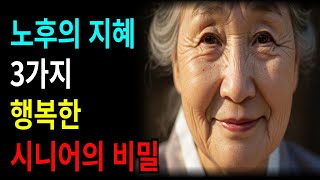 노후에 지혜로운 사람만 가진 3가지 공통점 | 시니어 행복의 비밀 [오디오북]