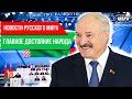 Новости Русского мира