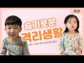 [제1화] 남매들과 일주일 격리기/아이들 데리고 격리 어떻게 하는거예요?
