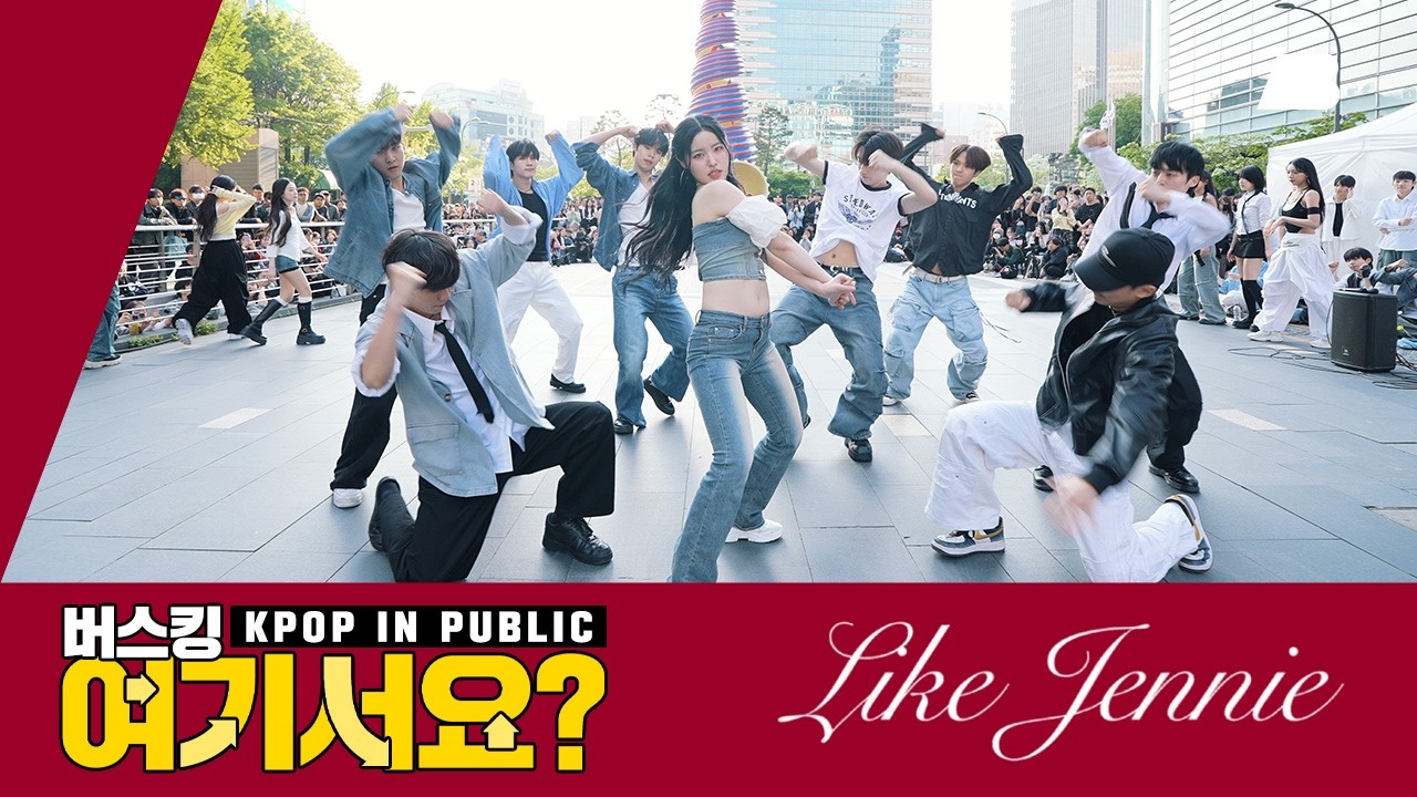 [버스킹 여기서요?] 제니 JENNIE - like JENNIE | 커버댄스 Dance Cover @청계광장