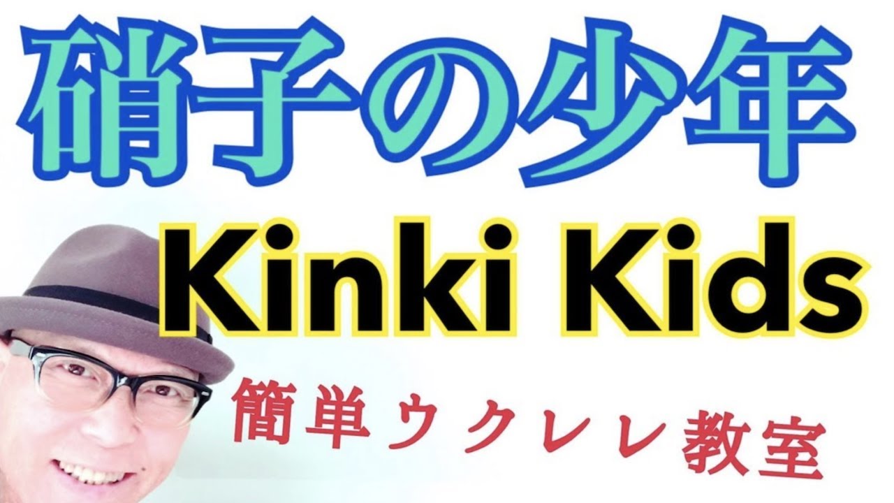 硝子の少年 / Kinki Kids 【ウクレレ 超かんたん版 コード&レッスン付】GAZZLELE