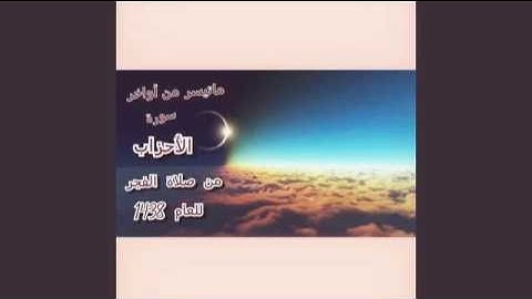 ماتيسر من  أواخر سورة  / الأحزاب / في مسجد الصفاء/(2)