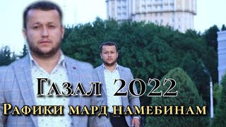 Комрон Сафаров Галаз рафики мард намебинам 2022/Komron safarov Gazal rafiqi mard namebinam 2022