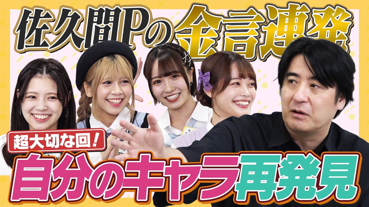 【超重要】佐久間Pと一緒に下半期の自分のキャラを決めよう！【売れるために】