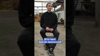 ⭐ Діти-герої: Дмитро Амальський