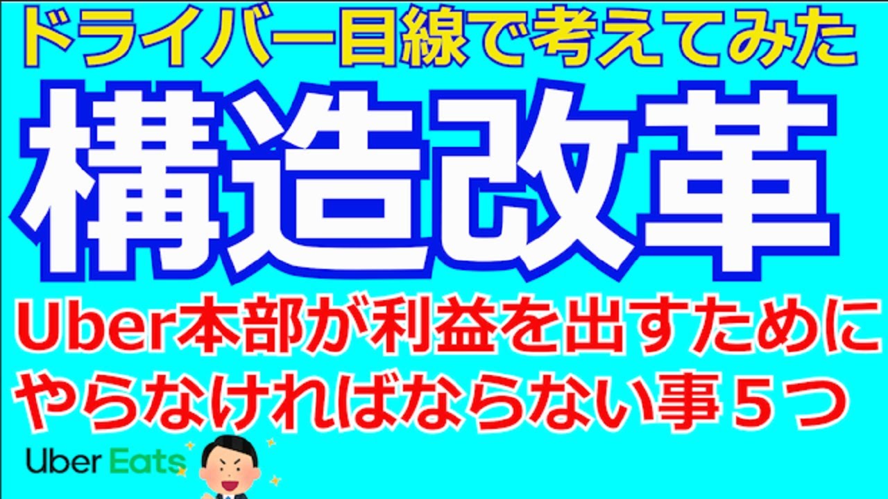 Uber検証】Uber Eatsの構造改革。運営が利益を出すためにやらないと