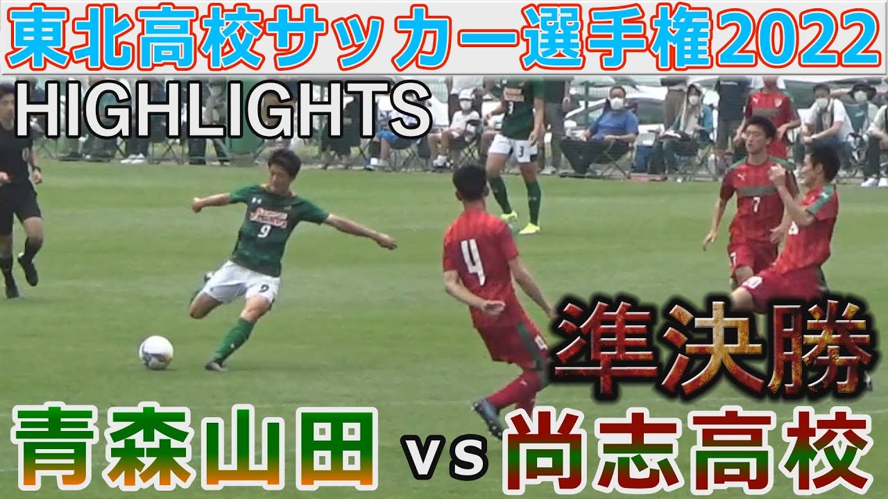 ハイライト 青森山田vs尚志 東北高校サッカー選手権22 Youtube