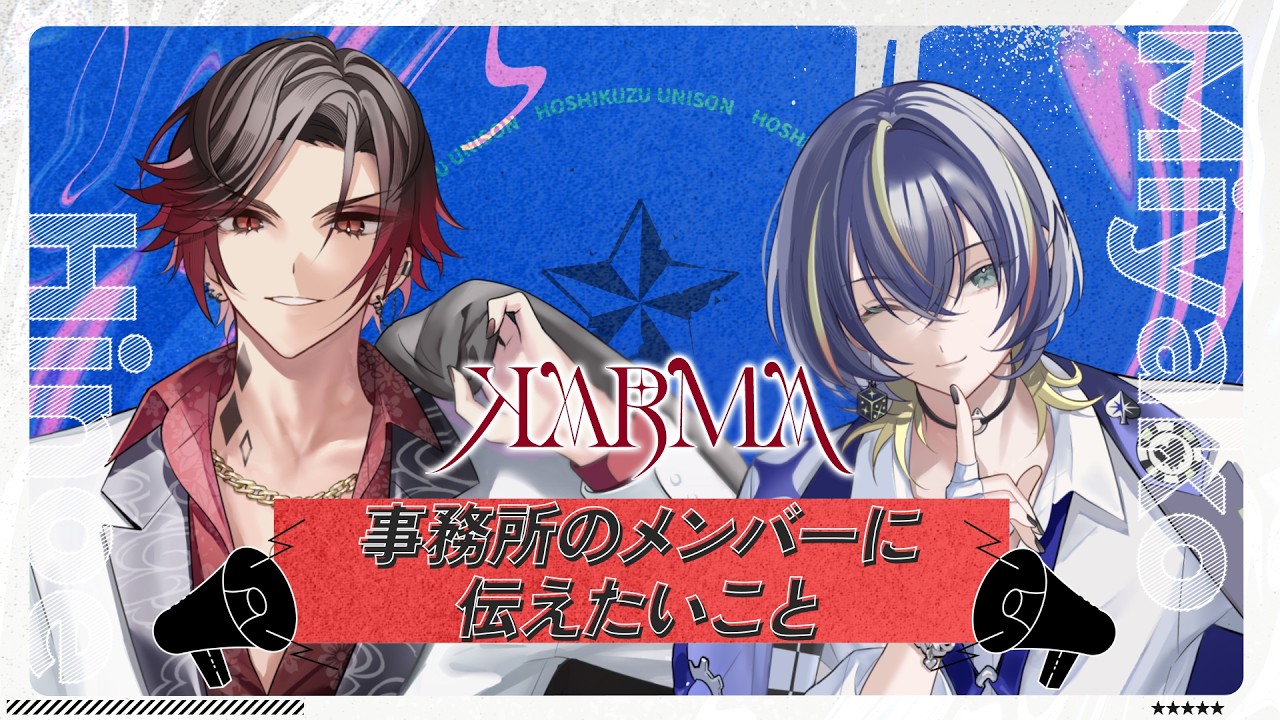 【事務所のメンバーに伝えたいこと】KARMA [丙 (#小林親弘) & ミヤコ (#寺島惇太)]【星芥ユニゾン】