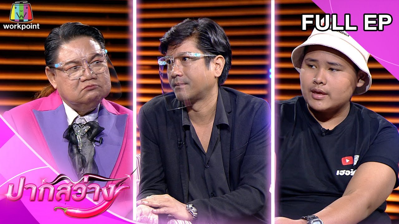 ปากสว่าง | หนุ่ม อรรถพร , เฮอริเคน กลิ่นขจร | 11 มี.ค. 65 Full EP - YouTube ปากสว่าง | หนุ่ม อรรถพร , เฮอริเคน กลิ่นขจร | 11 มี.ค. 65 Full Ep - Youtube