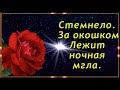 Спокойной ночи и дивных , сладких снов--под эту потрясающую музыку! Красивая музыкальная открытка.