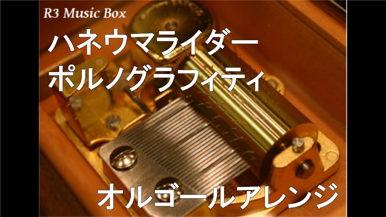 ハネウマライダー/ポルノグラフィティ【オルゴール】 (大塚製薬