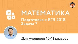 Математика | Подготовка к ЕГЭ 2018 | Задача 7 Математика | Подготовка к ЕГЭ 2018 | Задача 7
