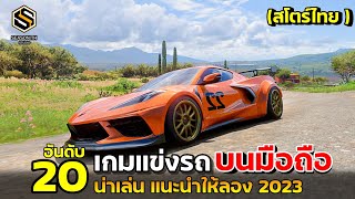 20 อันดับ เกมมือถือแข่งรถ สโตร์ไทย น่าเล่น แนะนำให้ลอง 2023 screenshot 2