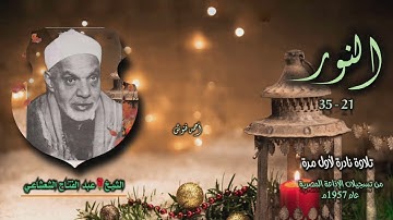 الشيخ عبد الفتاح الشعشاعي | سورة النور 21-35 | تلاوة نادرة لأول مـرة