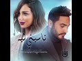 ديو بسمه بوسيل و تامر حسنى ٢٠١٩ -ناسينى ليه.