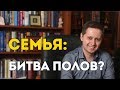 Семья: битва полов? Заметки психолога Сергея Саратовского