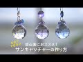 おうちの中でも気分転換、癒しのアイテム・サンキャッチャーの作り方！