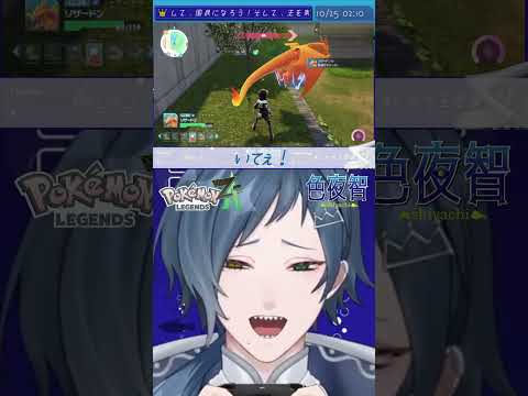 【切り抜き/ポケモンZA】全然まとわりついてた【色夜智/Vtuber】#shorts