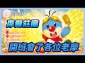 下雨天老摩爾們來開班會了 摩爾莊園#3｜玩什麼鬼啦
