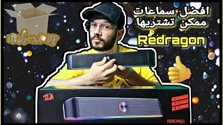 Unboxing and Review Redragon Gs560  RGB Gaming Sound Bar افضل وارخص ساوند بار للكمبيوتر و للألعاب