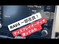 最速？RAV4ディスプレイオーディオ使ってみた！