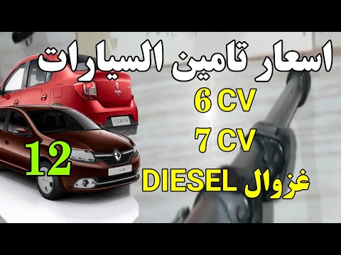 الدرس 12 اسعار التامين السيارت 6 7  غزوال