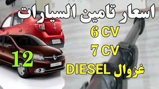 الدرس 12 | اسعار التامين السيارت 6CV 7CV gasoil غزوال