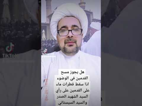 هل يجوز مسح القدمين اذا سقطت عليها قطرات من ماء الوضوء فتاوى السيد الشهيدالصدر السيد السيستاني