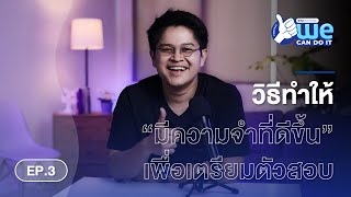 WE CAN DO IT PODCAST - EP. 3 วิธีทำให้ “มีความจำที่ดีขึ้น” เพื่อเตรียมตัวสอบ