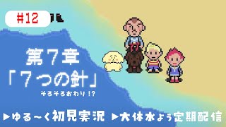【MOTHER3| 初見】#12 7章もそろそろおわり【 Vtuber #ぽた犬】