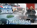 #Winterdrifter. Околотумбы. Потеря темпа. Провал квалификации.