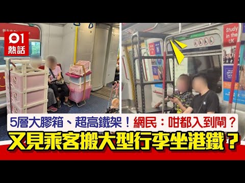 列車變貨車？大媽攜人咁高巨型鐵架、5層大膠箱坐車　港鐵咁回應｜01熱話｜港鐵｜行李呎寸｜限制｜搬屋