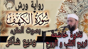 سورة الكهف بتلاوة غاشعة بصوت المقرء وديع شاكر برواية ورش عن نافع