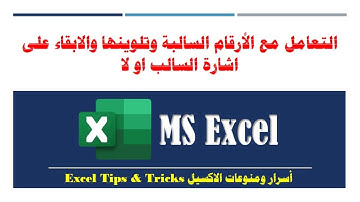 أسرار ومنوعات الاكسيل ـ 154 ـ التعامل مع الأرقام السالبة وتلوينها والابقاء على اشارة السالب او لا