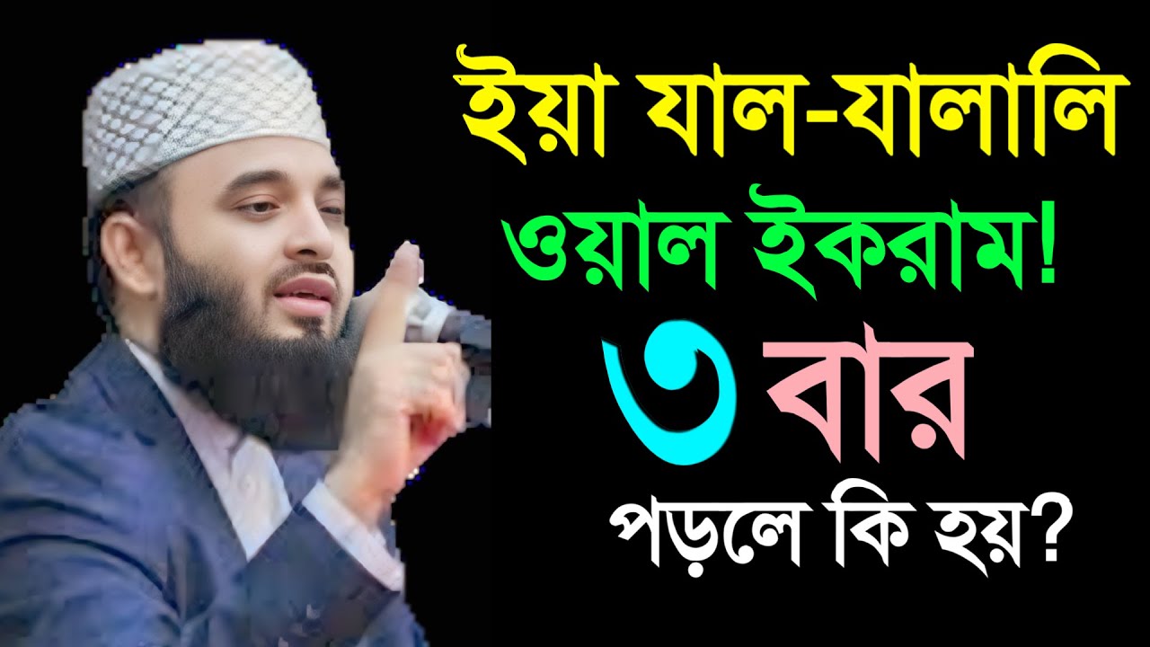 🔴 ইয়া যাল - যালালি ওয়াল ইকরাম পড়লে কি হয়। মিজানুর রহমান আল আজহারী।4 Mar 202607:55dsdggsdgfgdghdgddgd