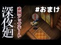 最終アップデート徹底攻略！クリア後の[深夜廻]ゆっくり実況